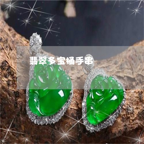 翡翠多宝桶手串/2023032793745 翡翠多宝桶手串/2023032793745