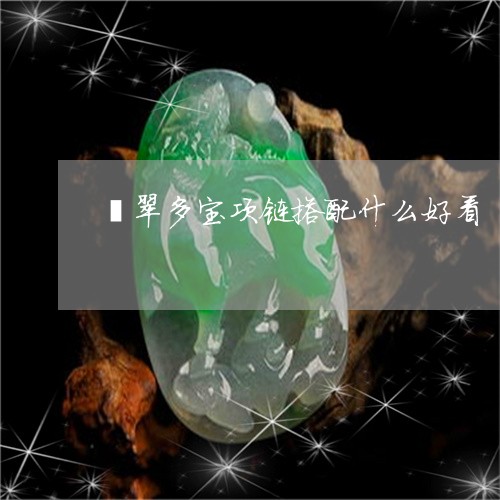 翡翠多宝项链搭配什么好看/2023071162825