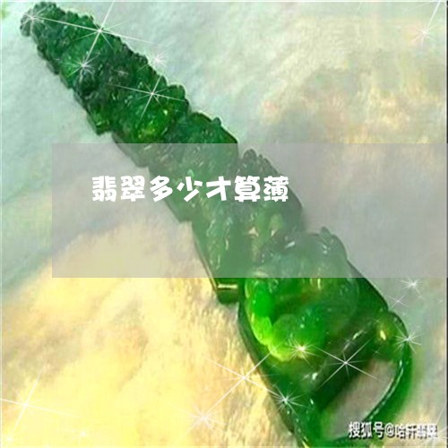 翡翠多少才算薄/2023032773926 翡翠多少才算薄/2023032773926