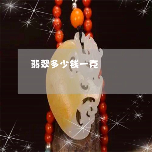 翡翠多少钱一克/2023032740379