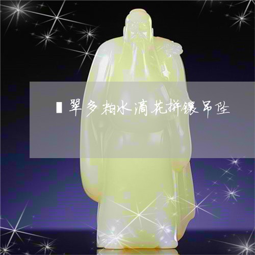 翡翠多粒水滴花拼镶吊坠/2023062784706