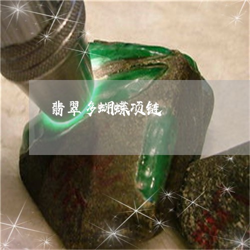 翡翠多蝴蝶项链/2023032718360