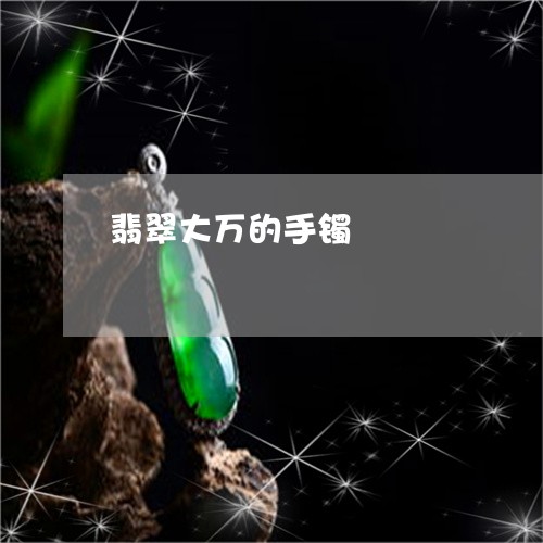 翡翠大万的手镯/2023032705047