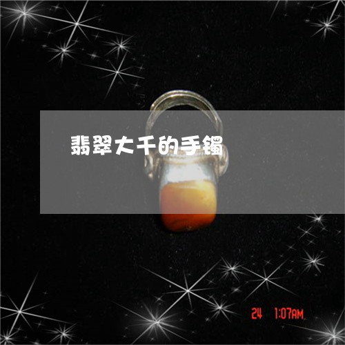 翡翠大千的手镯/2023032795926