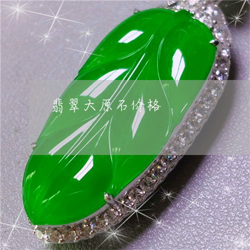 翡翠大原石价格/2023032784017 翡翠大原石价格/2023032784017