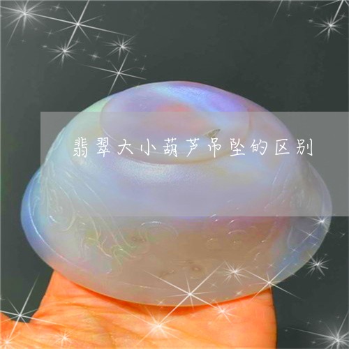 翡翠大小葫芦吊坠的区别/2023061865837