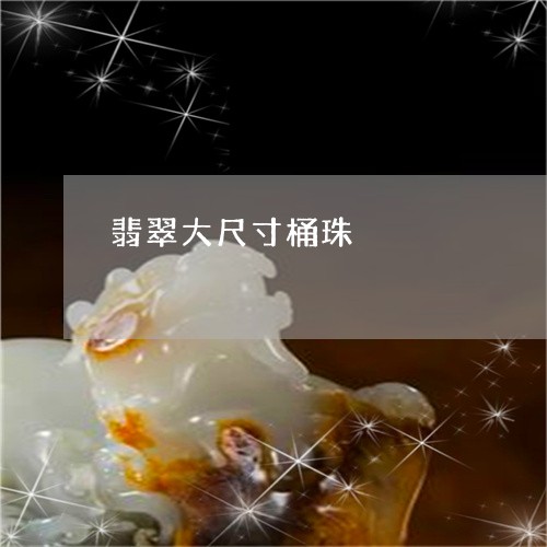 翡翠大尺寸桶珠/2023032738470