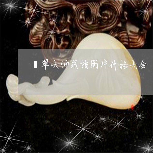 翡翠大师戒指图片价格大全/2023062891405