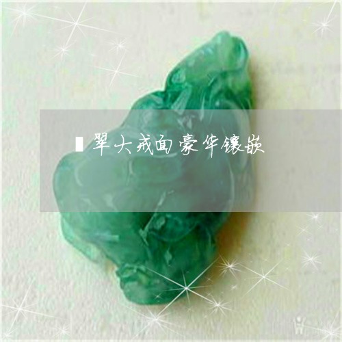 翡翠大戒面豪华镶嵌/2023040920361 翡翠大戒面豪华镶嵌/2023040920361