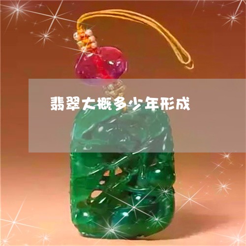 翡翠大概多少年形成/2023040988581