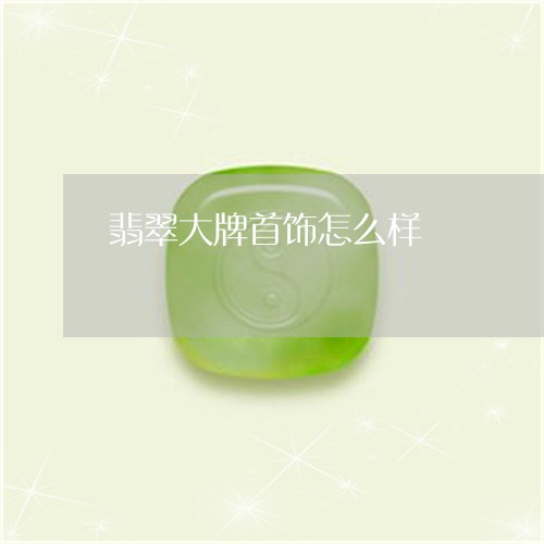 翡翠大牌首饰怎么样/2023040988392