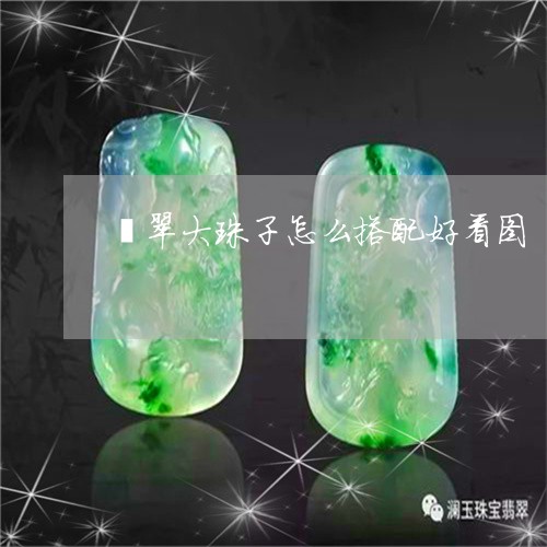 翡翠大珠子怎么搭配好看图/2023062960695 翡翠大珠子怎么搭配好看图/2023062960695