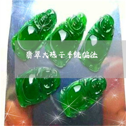 翡翠大珠子手链编法/2023040943928 翡翠大珠子手链编法/2023040943928