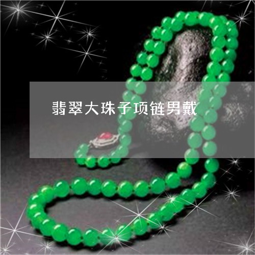 翡翠大珠子项链男戴/2023040946471 翡翠大珠子项链男戴/2023040946471