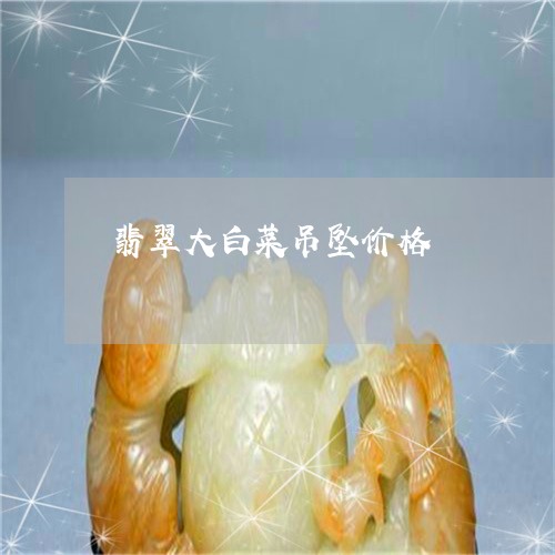 翡翠大白菜吊坠价格/2023040935036 翡翠大白菜吊坠价格/2023040935036