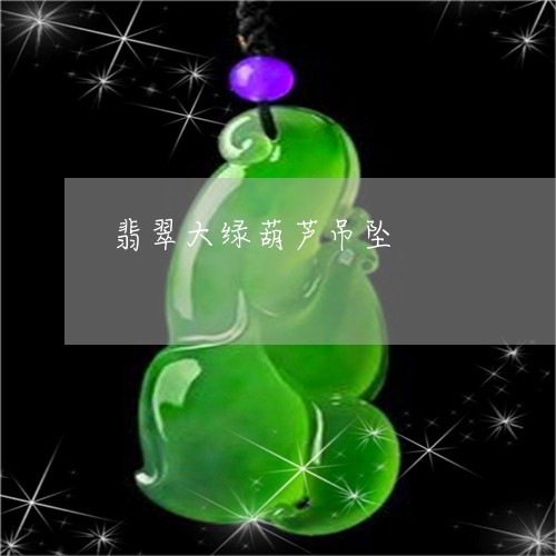 翡翠大绿葫芦吊坠/2023061583838