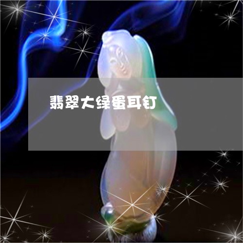 翡翠大绿蛋耳钉/2023032794803
