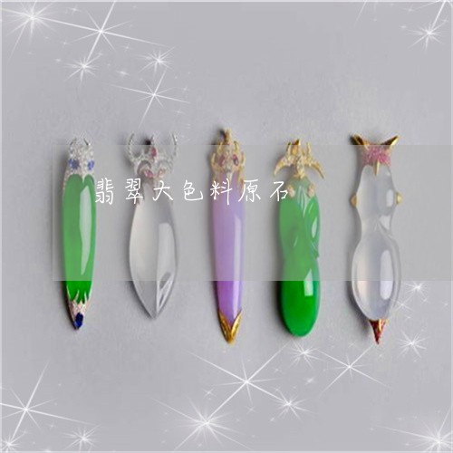 翡翠大色料原石/2023032705038