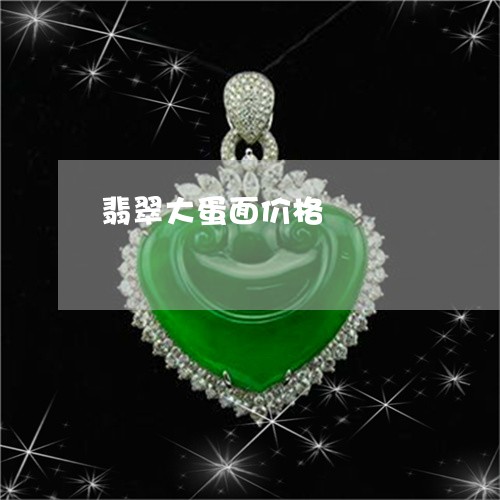 翡翠大蛋面价格/2023032716058