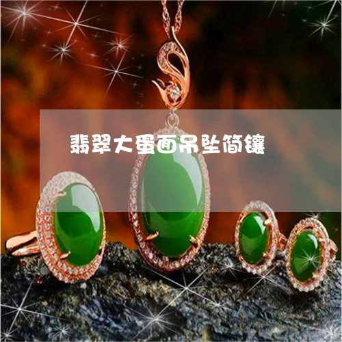 翡翠大蛋面吊坠简镶/2023040963618 翡翠大蛋面吊坠简镶/2023040963618