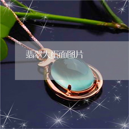翡翠大蛋面图片/2023032781584
