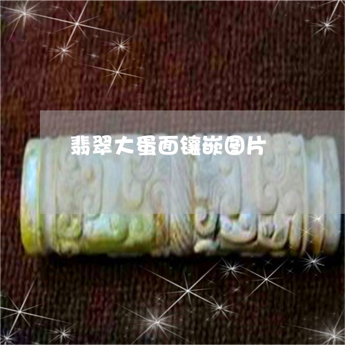 翡翠大蛋面镶嵌图片/2023040957270 翡翠大蛋面镶嵌图片/2023040957270