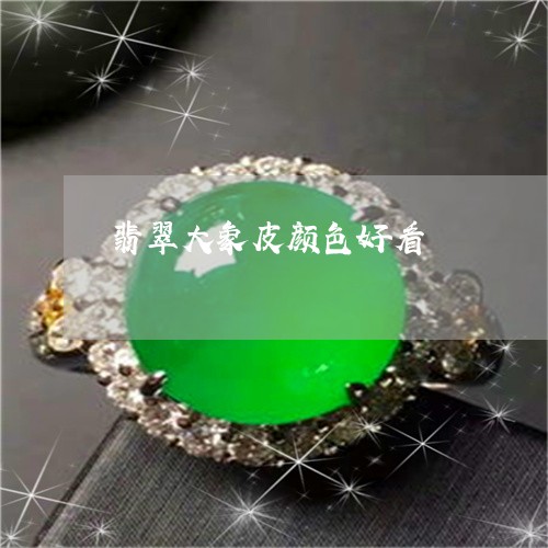 翡翠大象皮颜色好看/2023040924147