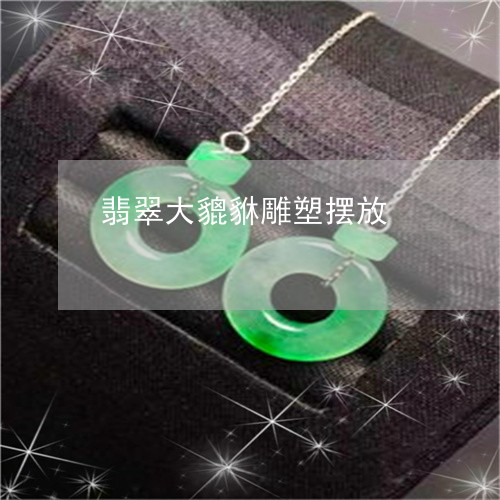 翡翠大貔貅雕塑摆放/2023040989380 翡翠大貔貅雕塑摆放/2023040989380