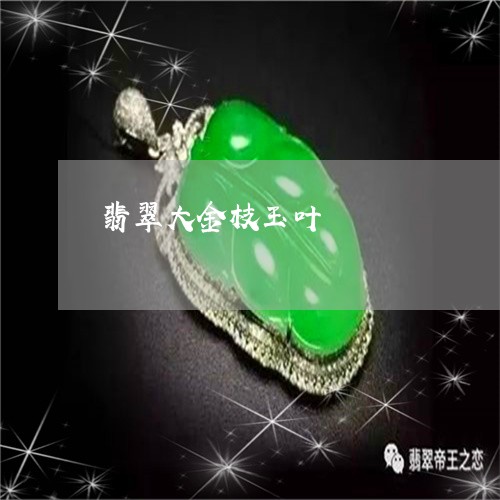 翡翠大金枝玉叶/2023032705937 翡翠大金枝玉叶/2023032705937