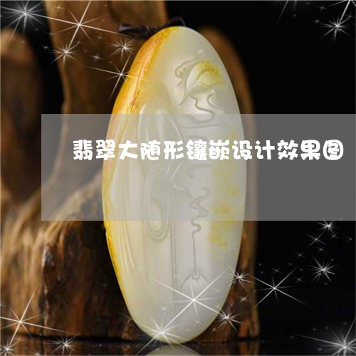 翡翠大随形镶嵌设计效果图/2023061965172 翡翠大随形镶嵌设计效果图/2023061965172