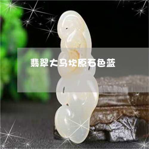 翡翠大马坎原石色蓝/2023040946384