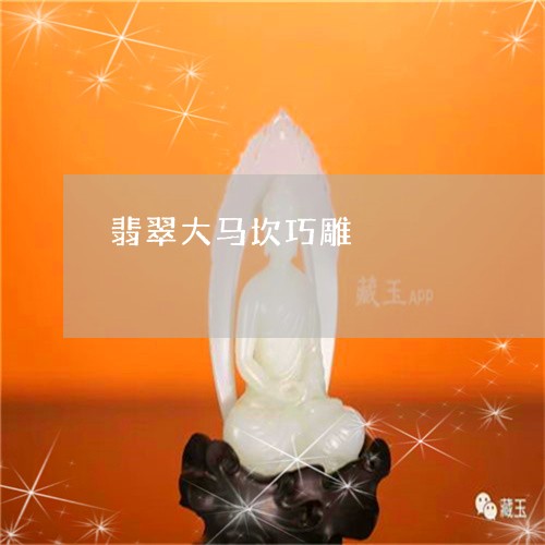 翡翠大马坎巧雕/2023032605948 翡翠大马坎巧雕/2023032605948