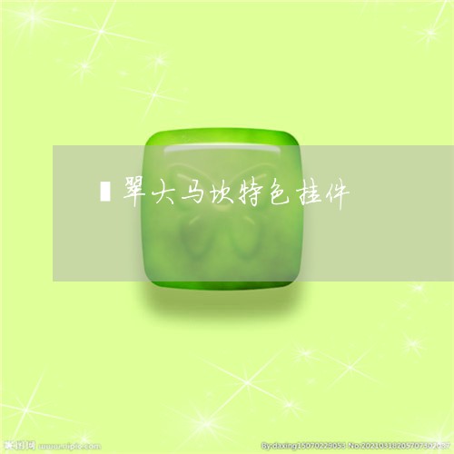 翡翠大马坎特色挂件/2023040980606