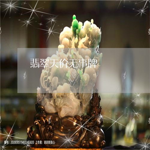 翡翠天价无事牌/2023032626848