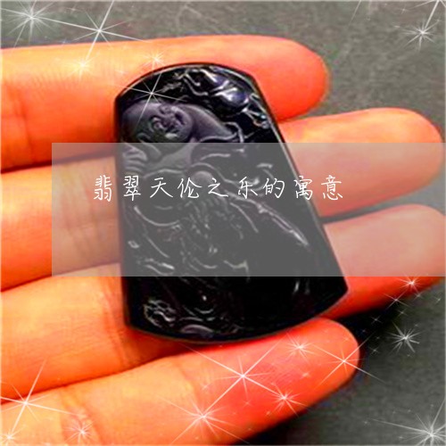翡翠天伦之乐的寓意/2023040949492