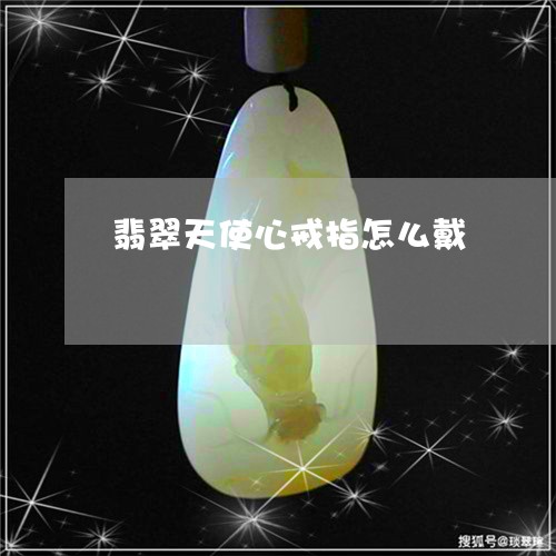 翡翠天使心戒指怎么戴/2023061795035