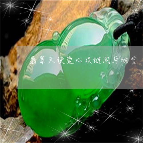 翡翠天使爱心项链图片欣赏/2023062894837