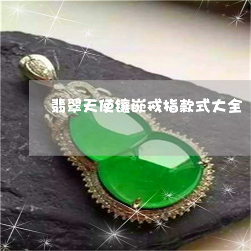 翡翠天使镶嵌戒指款式大全/2023062986038