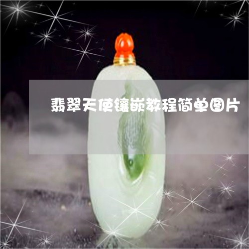 翡翠天使镶嵌教程简单图片/2023062879380
