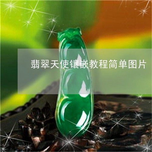 翡翠天使镶嵌教程简单图片/2023062884937