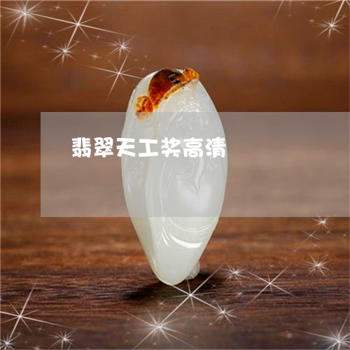 翡翠天工奖高清/2023032671794 翡翠天工奖高清/2023032671794