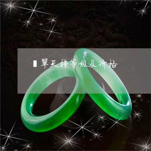 翡翠天梯等级及价格/2023040991736