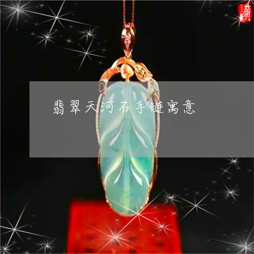 翡翠天河石手链寓意/2023040956282 翡翠天河石手链寓意/2023040956282