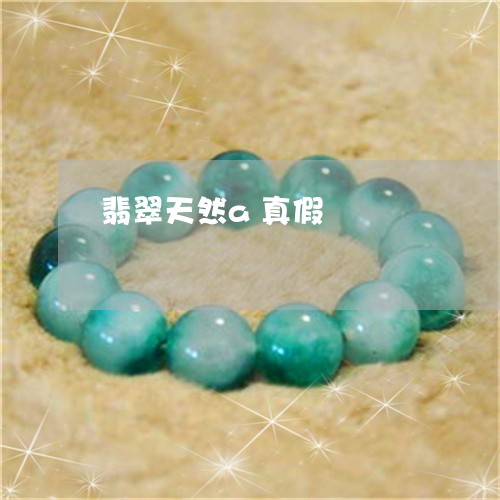 翡翠天然a真假/2023032638351 翡翠天然a真假/2023032638351