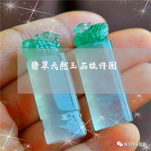 翡翠天然玉石挂件图/2023040995914