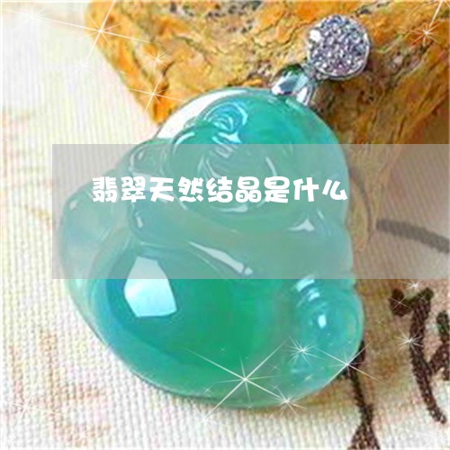 翡翠天然结晶是什么/2023040961927 翡翠天然结晶是什么/2023040961927