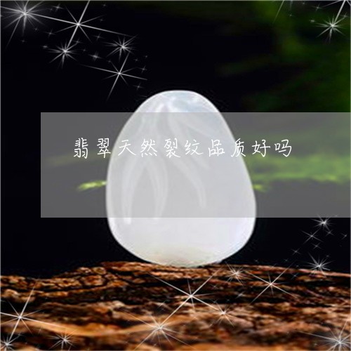翡翠天然裂纹品质好吗/2023071136169