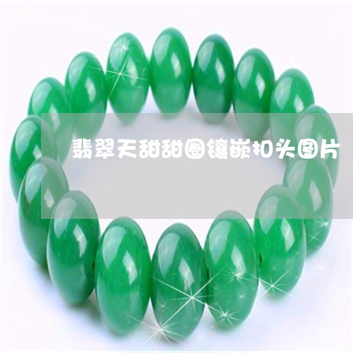 翡翠天甜甜圈镶嵌扣头图片/2023061990684 翡翠天甜甜圈镶嵌扣头图片/2023061990684