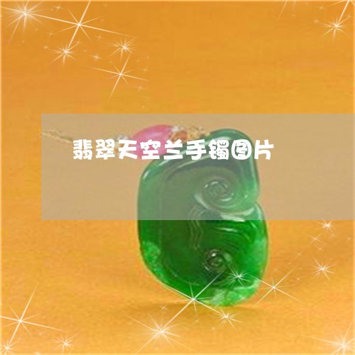 翡翠天空兰手镯图片/2023040907370