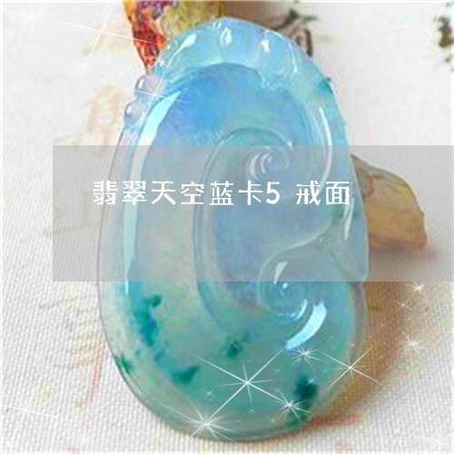 翡翠天空蓝卡5戒面/2023040994714 翡翠天空蓝卡5戒面/2023040994714